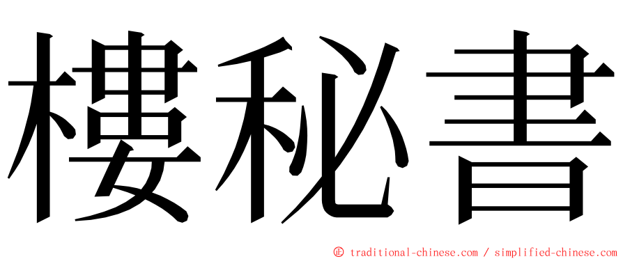 樓秘書 ming font