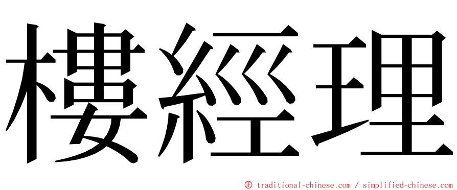 樓經理 ming font