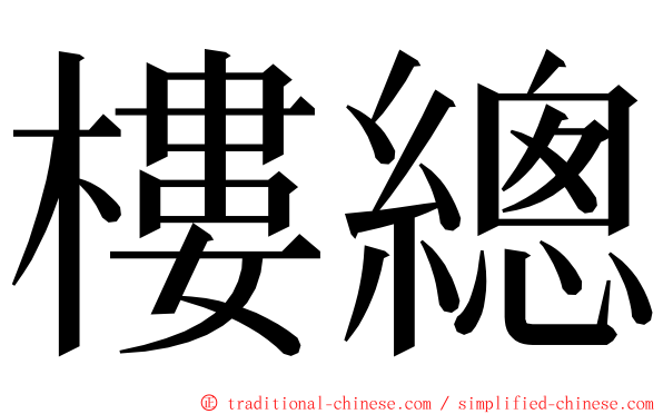 樓總 ming font