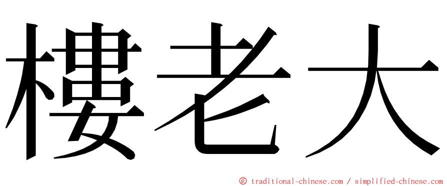 樓老大 ming font