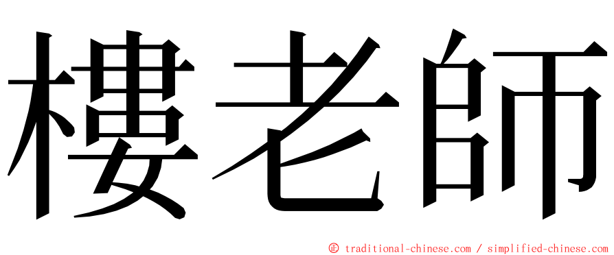 樓老師 ming font