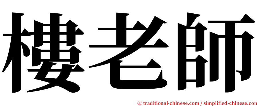 樓老師 serif font