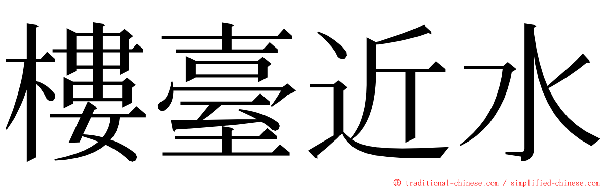 樓臺近水 ming font