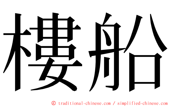 樓船 ming font