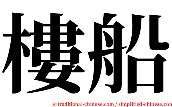 樓船 serif font