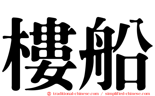 樓船