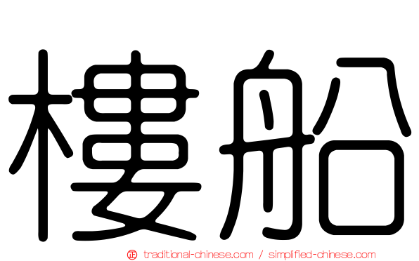 樓船