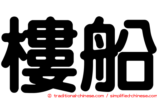 樓船