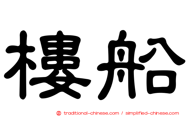 樓船