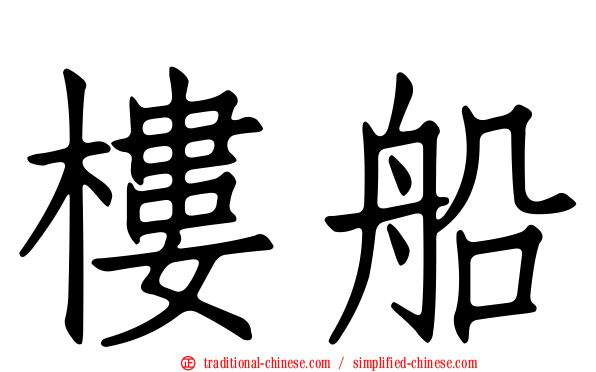 樓船