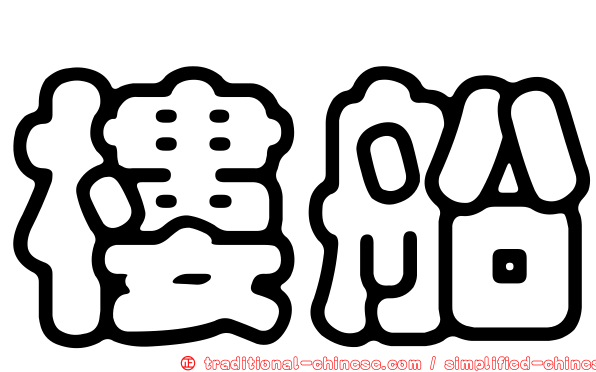 樓船