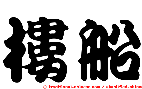樓船