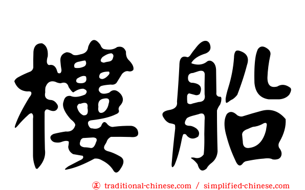 樓船