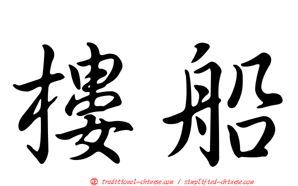 樓船