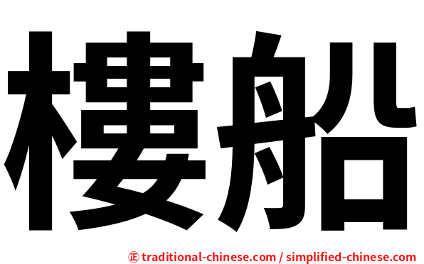 樓船