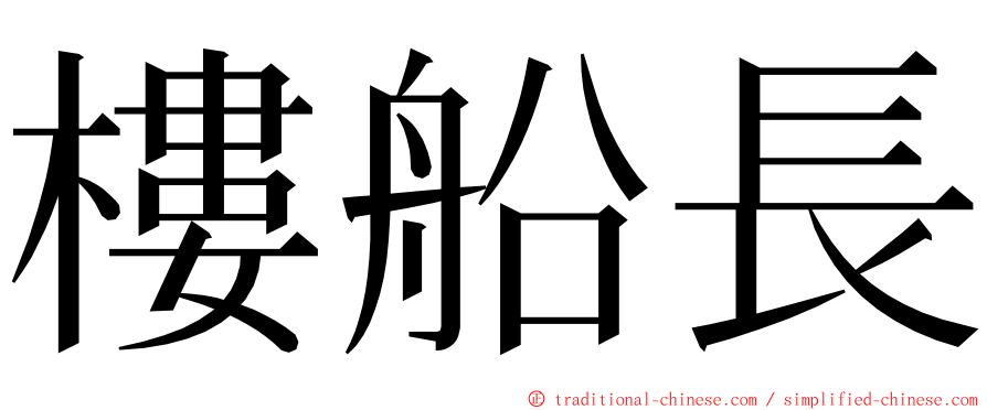 樓船長 ming font