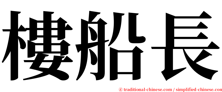 樓船長 serif font