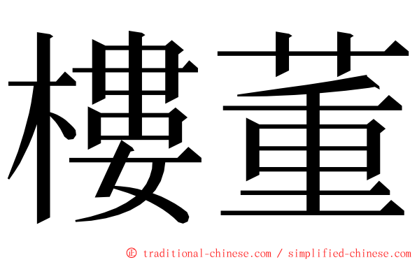 樓董 ming font