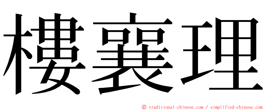 樓襄理 ming font