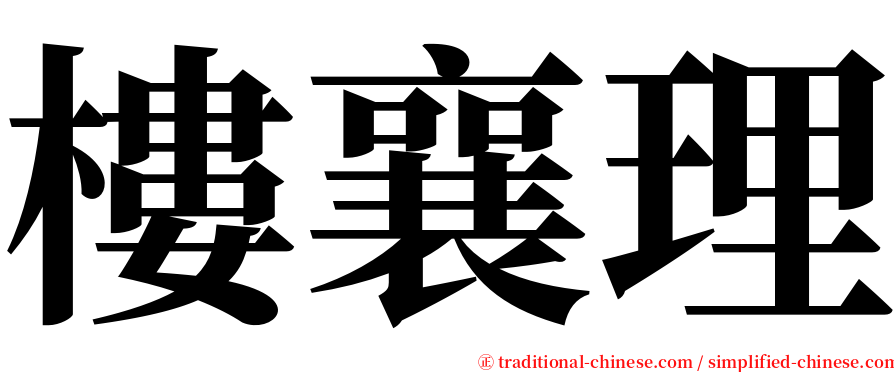 樓襄理 serif font