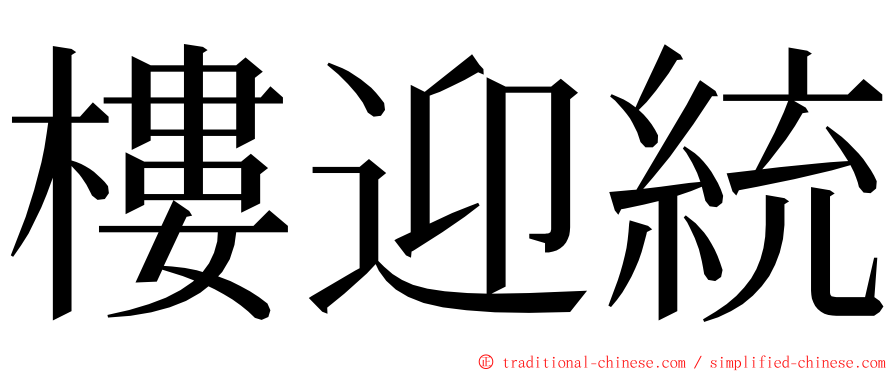 樓迎統 ming font