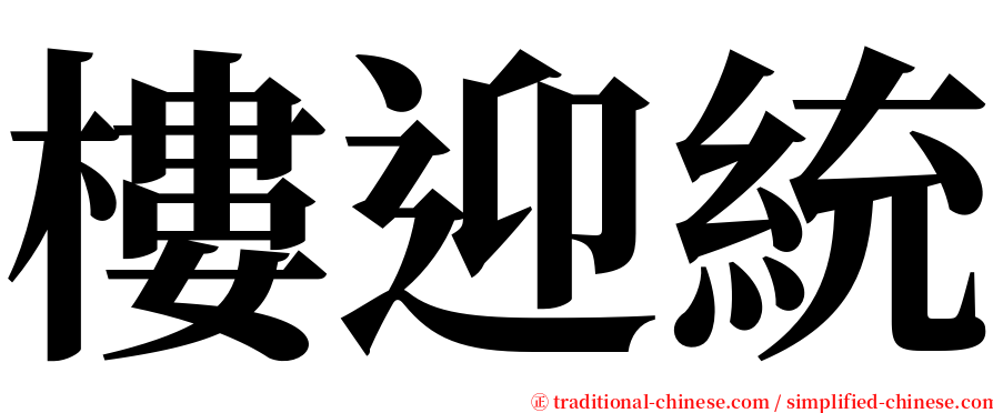 樓迎統 serif font