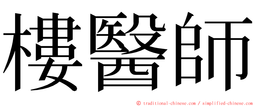 樓醫師 ming font