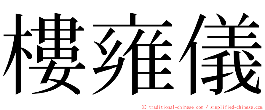 樓雍儀 ming font