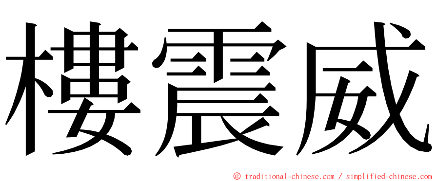 樓震威 ming font