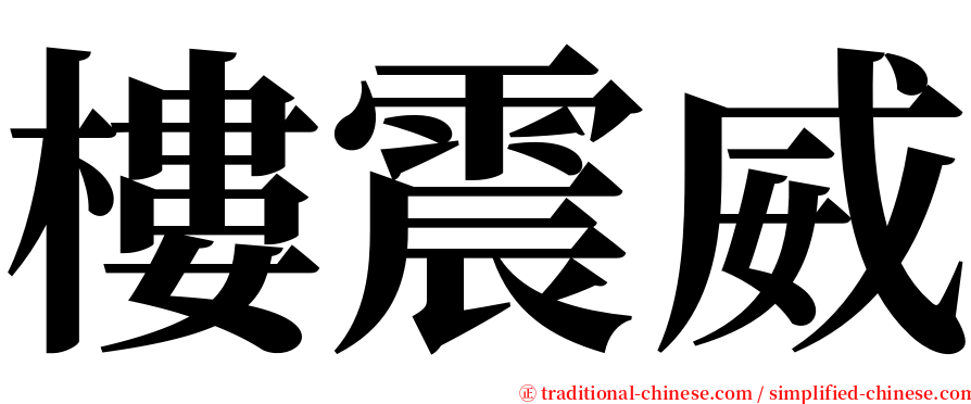 樓震威 serif font