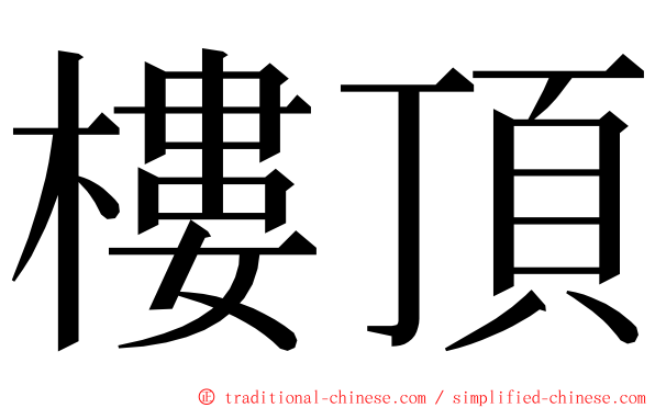 樓頂 ming font
