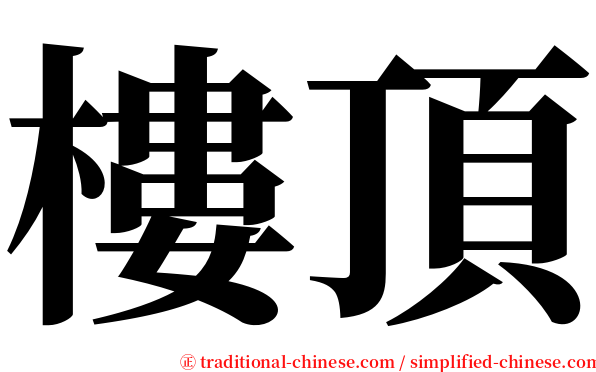 樓頂 serif font