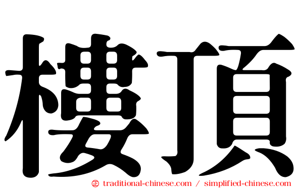 樓頂