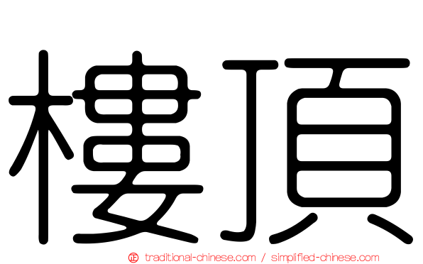 樓頂