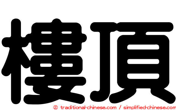 樓頂