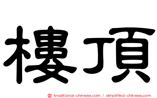 樓頂
