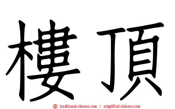 樓頂