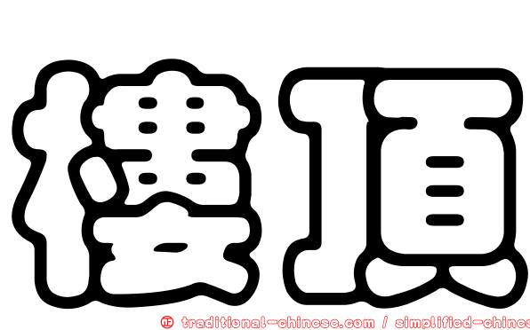 樓頂