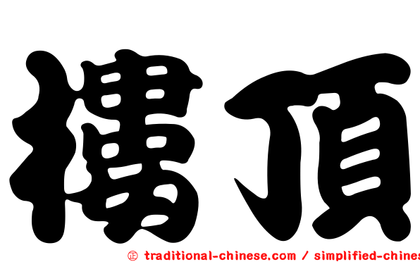 樓頂