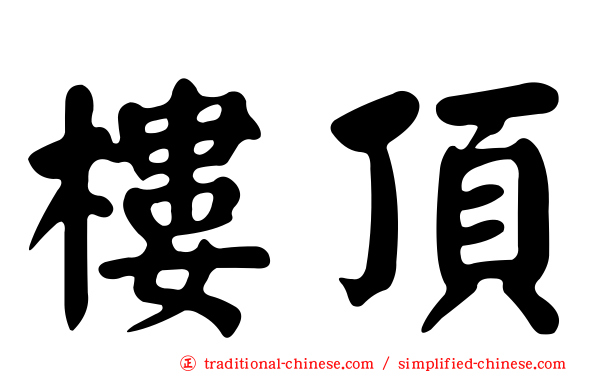 樓頂