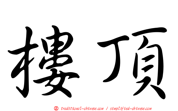 樓頂