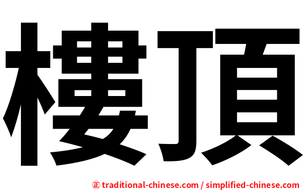 樓頂