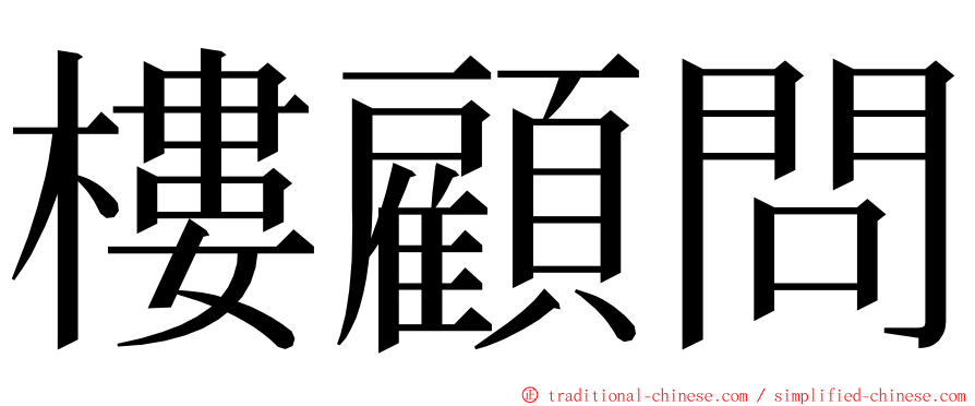 樓顧問 ming font