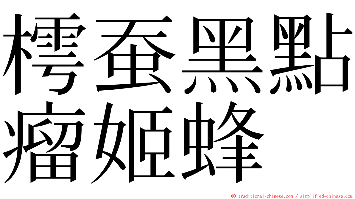 樗蚕黑點瘤姬蜂 ming font