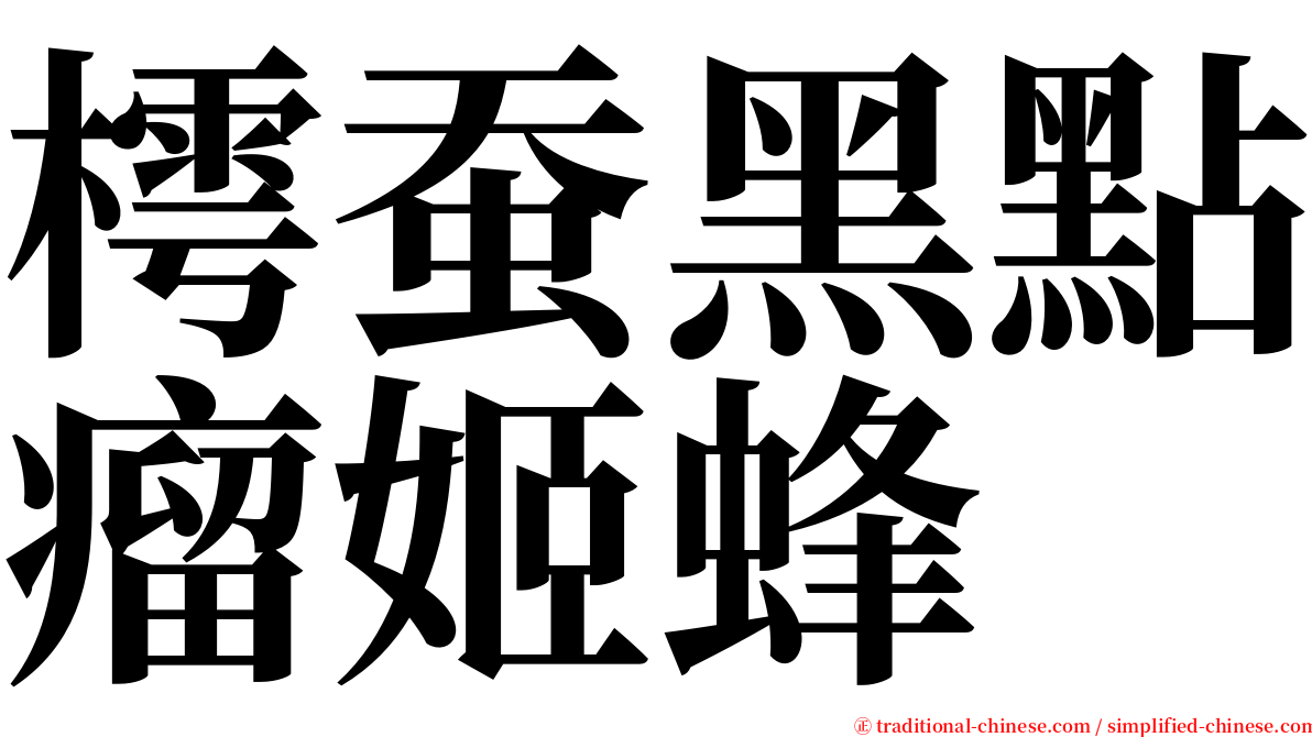 樗蚕黑點瘤姬蜂 serif font