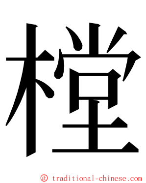 樘 ming font