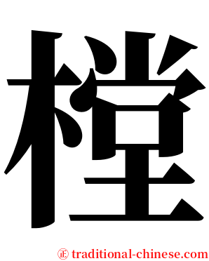 樘 serif font