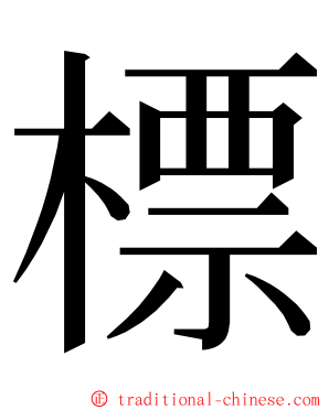 標 ming font