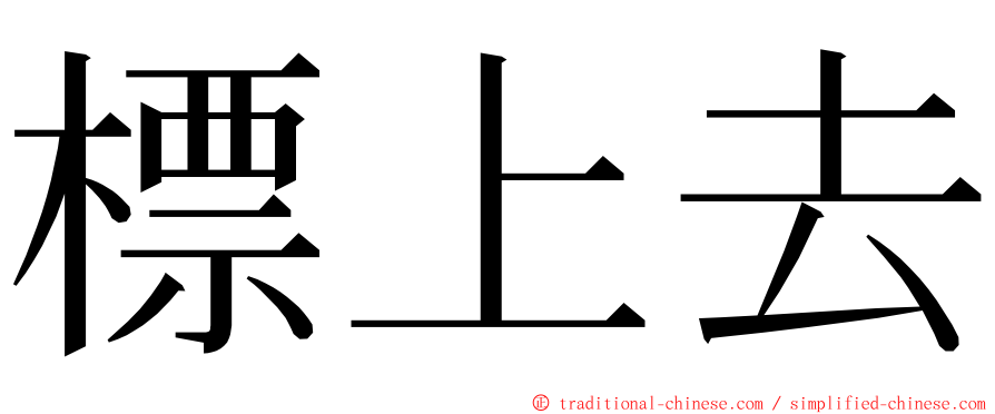 標上去 ming font