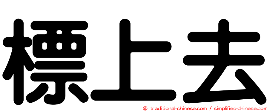 標上去